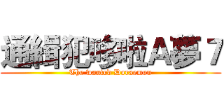 通緝犯哆啦Ａ夢７ (The wanted Doraemon)