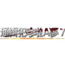 通緝犯哆啦Ａ夢７ (The wanted Doraemon)