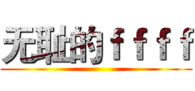 无耻的ｆｆｆｆ ()