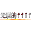 无耻的ｆｆｆｆ ()