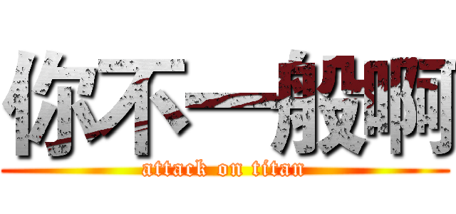 你不一般啊 (attack on titan)