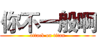你不一般啊 (attack on titan)