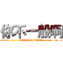 你不一般啊 (attack on titan)