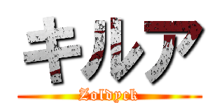 キルア (Zoldyck)