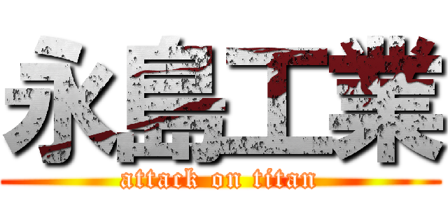 永島工業 (attack on titan)