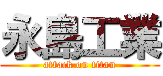 永島工業 (attack on titan)