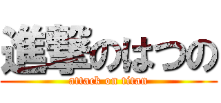 進撃のはつの (attack on titan)