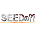 ＳＥＥＤの屌你 (WHERE SEED?)