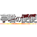 亭君の便便 (attack on titan)