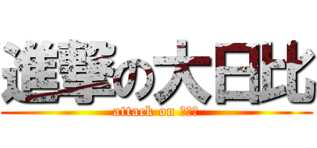 進撃の大日比 (attack on 杨如花)