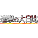 進撃の大日比 (attack on 杨如花)