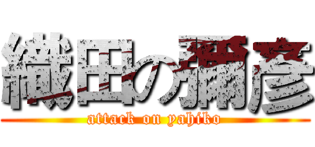 織田の彌彥 (attack on yahiko)