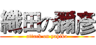 織田の彌彥 (attack on yahiko)