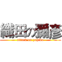 織田の彌彥 (attack on yahiko)