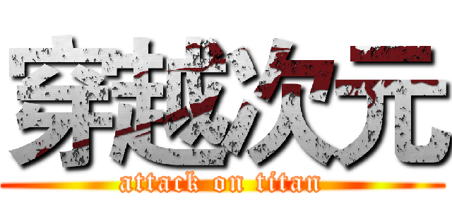 穿越次元 (attack on titan)
