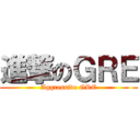 進撃のＧＲＥ (Aggressive GRE)