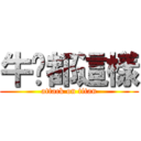 牛奶都這樣 (attack on titan)