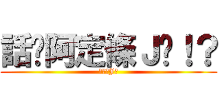 話說阿定條Ｊ呢！？ (阿定欠J數)