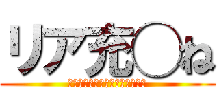 リア充◯ね (見たリア充べつにしななくていい)