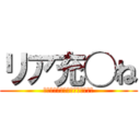 リア充◯ね (見たリア充べつにしななくていい)