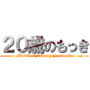 ２０歳のもっき ( Mokki is Twenty years old )
