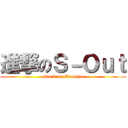 進撃のＳ－Ｏｕｔ (attack on Onosato)