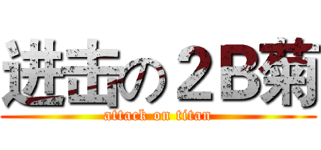 进击の２Ｂ菊 (attack on titan)