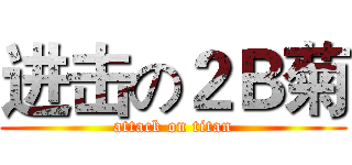 进击の２Ｂ菊 (attack on titan)