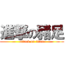 進撃の豬足 (attack on titan)