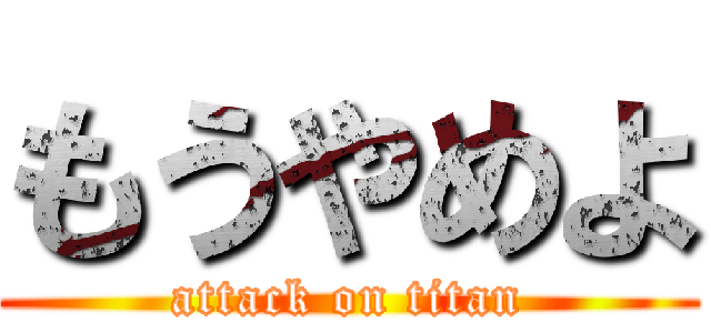 もうやめよ (attack on titan)