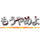 もうやめよ (attack on titan)