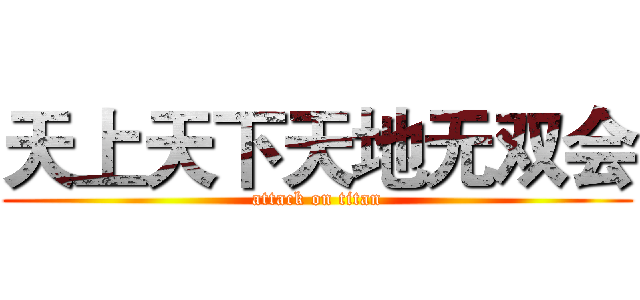 天上天下天地无双会 (attack on titan)