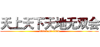 天上天下天地无双会 (attack on titan)