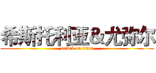 希斯托利亚＆尤弥尔 (attack on titan)