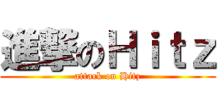 進撃のＨｉｔｚ (attack on Hitz)