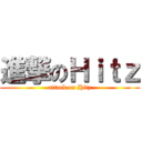 進撃のＨｉｔｚ (attack on Hitz)