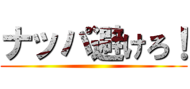 ナッパ避けろ！ ()
