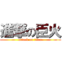 進撃の臣火 (attack on titan)