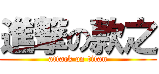 進撃の款之 (attack on titan)