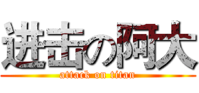 进击の阿大 (attack on titan)