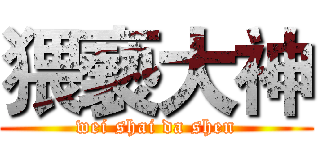 猥褻大神 (wei shai da shen)