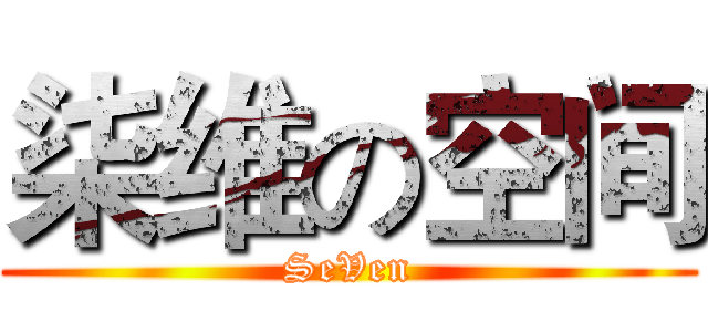 柒维の空间 (SeVen)