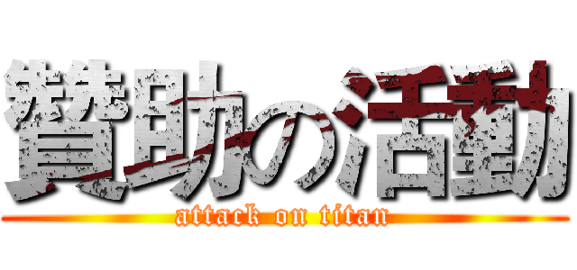 贊助の活動 (attack on titan)