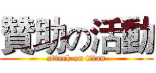 贊助の活動 (attack on titan)