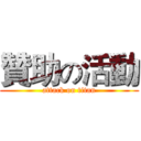 贊助の活動 (attack on titan)