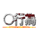 ○行為 (attack on titan)