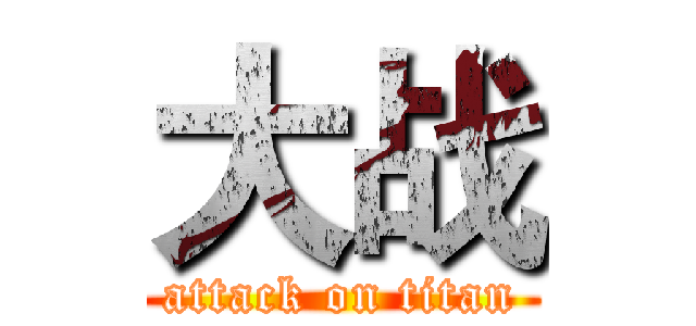 大战 (attack on titan)