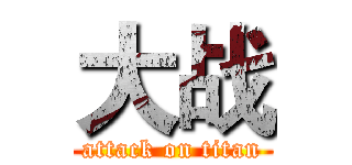 大战 (attack on titan)