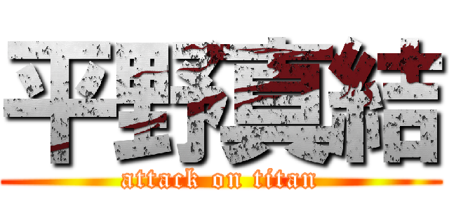 平野真結 (attack on titan)