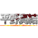 平野真結 (attack on titan)